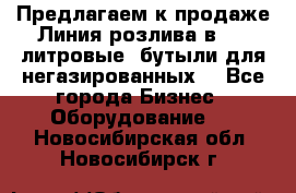 Предлагаем к продаже Линия розлива в 5-8 литровые  бутыли для негазированных  - Все города Бизнес » Оборудование   . Новосибирская обл.,Новосибирск г.